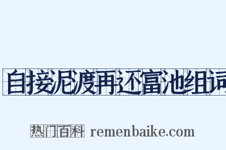 自接泥渡再还富池组词是什么意思的图片